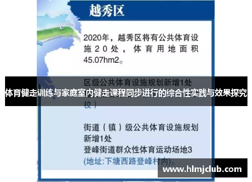 体育健走训练与家庭室内健走课程同步进行的综合性实践与效果探究