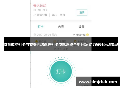 体育体能打卡与节奏训练课程打卡成就系统全新升级 助力提升运动表现