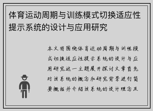 体育运动周期与训练模式切换适应性提示系统的设计与应用研究