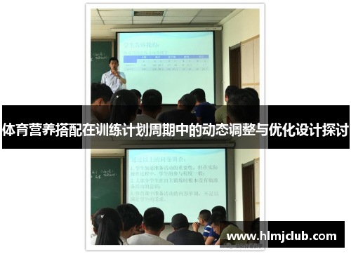 体育营养搭配在训练计划周期中的动态调整与优化设计探讨
