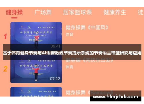 基于体育健身节奏与AI语音教练节奏提示系统的节奏语言模型研究与应用